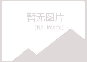 永州夏青邮政有限公司